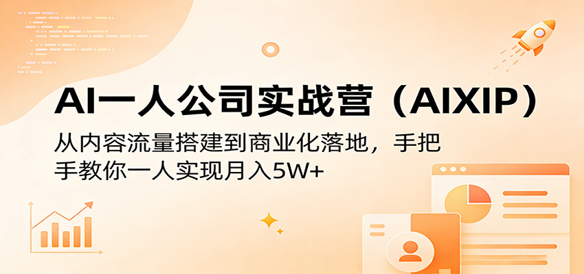 AI一人公司实战营(AIXIP)：从内容流量搭建到商业化落地，手把手教你一人实现月入5W+-52项目站
