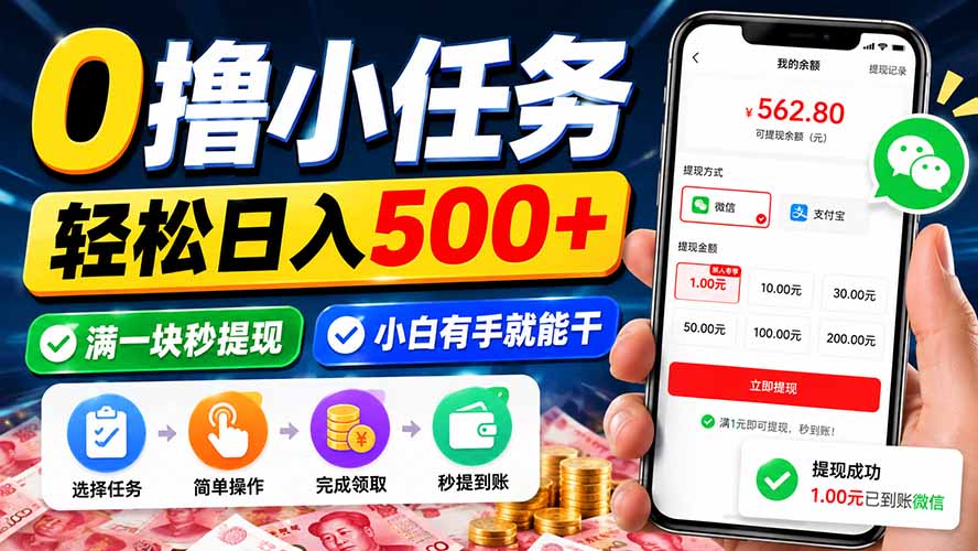 0撸小任务，轻松日入500+，满一块秒提现，小白有手就能干-52项目站