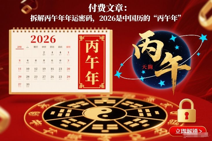 付费文章:拆解丙午年年运密码,2026是中国历的“丙午年”-52项目站