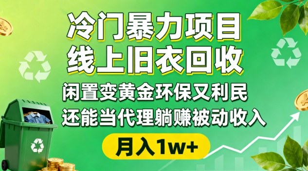 冷门暴力项目,线上旧衣回收,闲置变黄金环保又利民,还能当代理躺賺被动收入,变现+精准引流全流程-52项目站