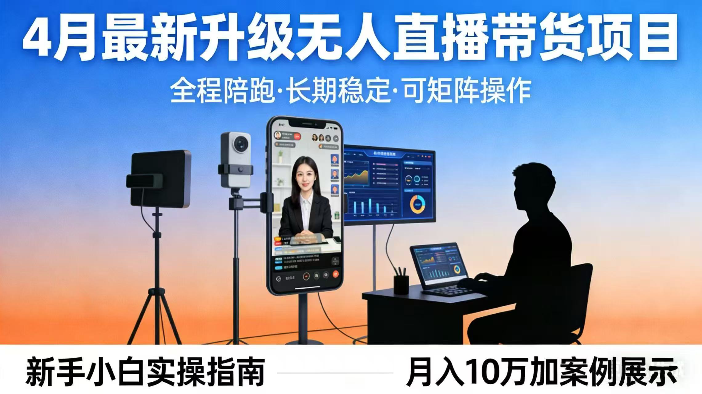 4月最新升级 无人直播 带货 全程陪跑  长期稳定 可矩阵  每天半小时新手小白实操月入 十万-52项目站