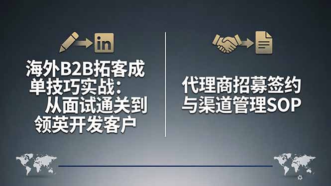 海外B2B拓客成单技巧实战：从面试通关到领英开发客户，代理商招募签约与渠道管理SOP-52项目站