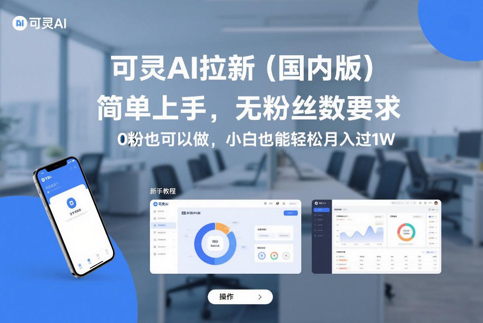 可灵AI拉新(国内版)，简单上手，无粉丝数要求，0粉也可以做，小白也能轻松月入过1W-52项目站