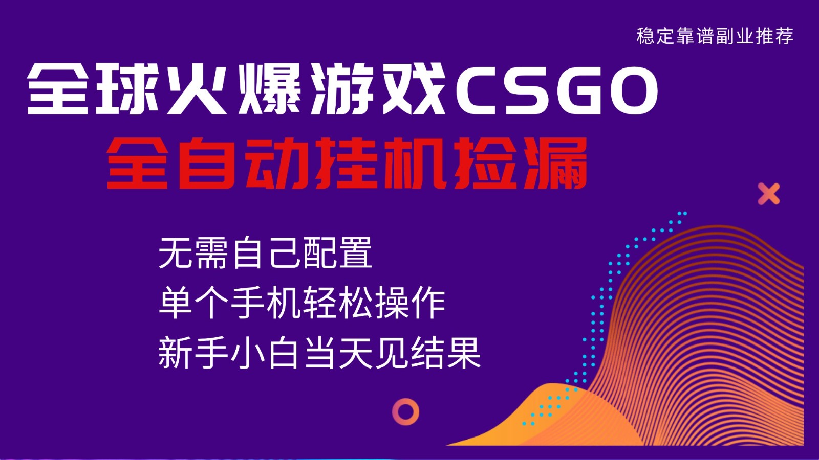 火爆游戏CSGO全自动捡漏，独家最新玩法，单个手机可操作，新手小白日入500+-52项目站