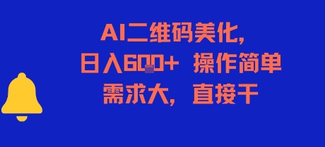 AI二维码美化，日入6张+，操作简单，需求大，直接干-52项目站