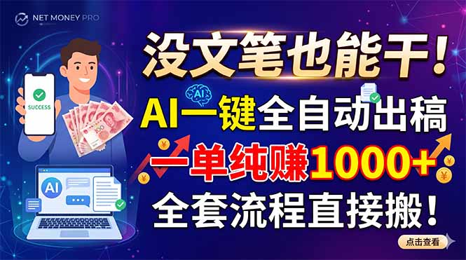 没文笔也能干！AI一键全自动出稿，一单纯赚1000+，全套流程直接搬！-52项目站