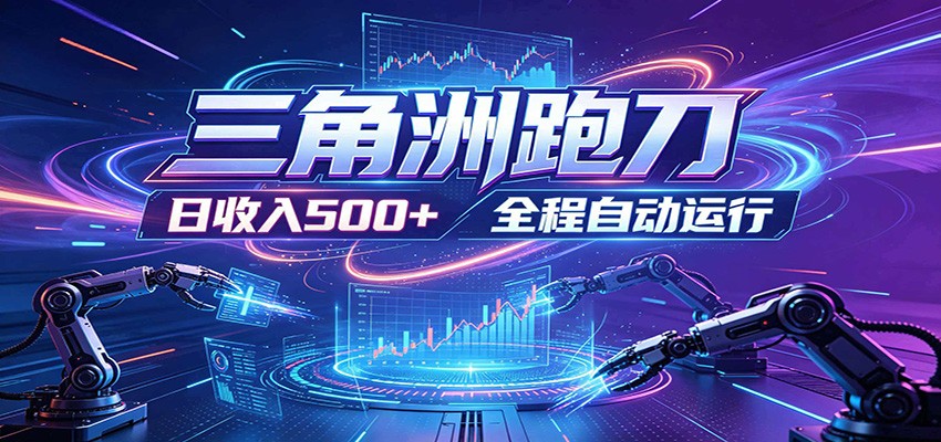 日入500+,全自动跑金,零装入局,以刃搏金!三角洲极速跑刀致富攻略-52项目站