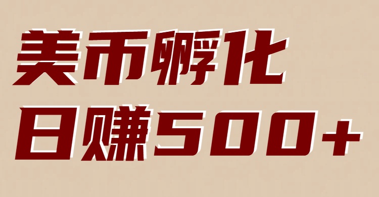 美币孵化项目：电脑全自动挂机赚美金，小白轻松上手-52项目站