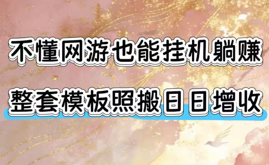 不懂网游也能挂G躺賺，整套模板照搬日日增收，单机每天稳定1000+【揭秘】-52项目站