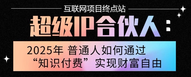 2025年普通人唯一能翻身的项目”:不做韭菜,做镰刀!零基础也能月挣10个w【揭秘】-52项目站