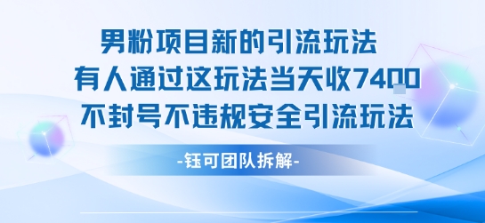 男粉项目新的引流玩法有人通过这玩法当天收了7.4k不封号不违规安全引流玩法-52项目站