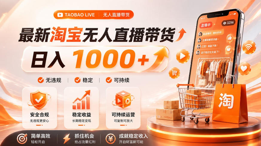 拒绝死工资！淘宝无人直播，让你睡觉都在进账，单设备日入1k+普通人的变现蓝海【揭秘】-52项目站