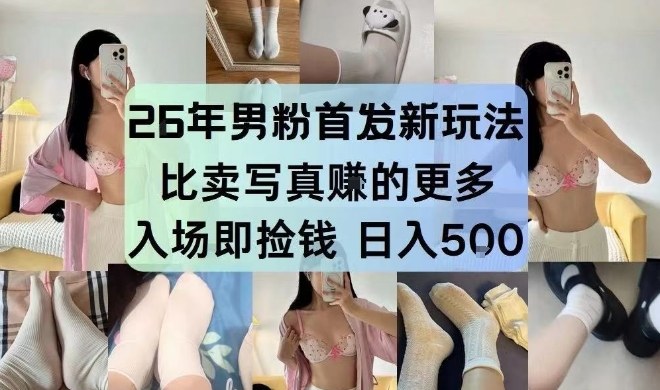 26年男粉首发最新3.0玩法，独此一家，比卖写真賺的更多，入场即捡钱，日入5张【揭秘】-52项目站