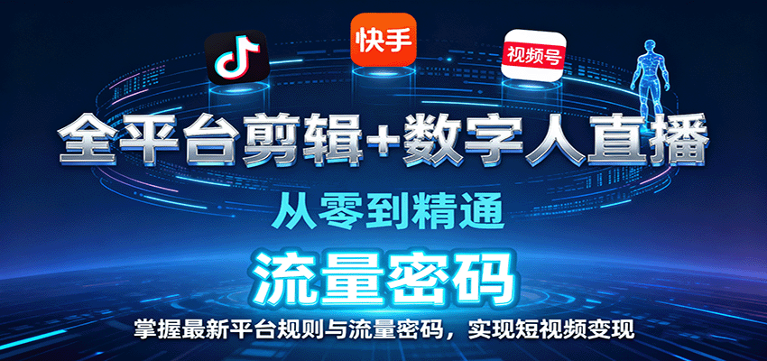 全平台剪辑+数字人直播，从零到精通，掌握最新平台规则与流量密码，实现短视频变现-52项目站