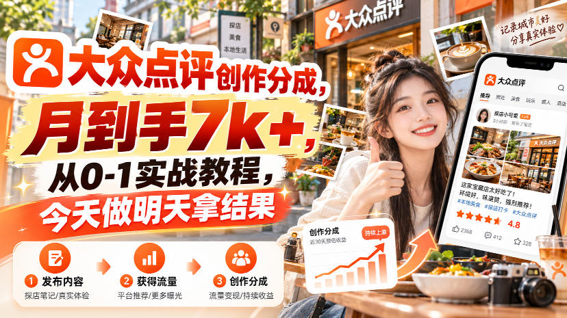 大众点评创作分成,月到手7k+,从0-1实战教程,今天做明天拿结果-52项目站
