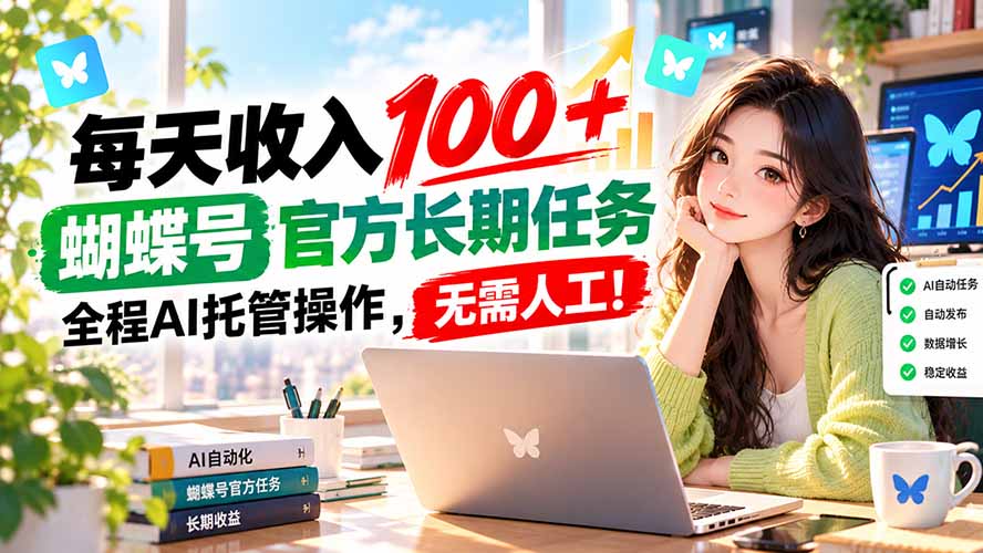 每天收入100+, 蝴蝶号官方长期任务, 全程ai托管操作,无需人工!-52项目站