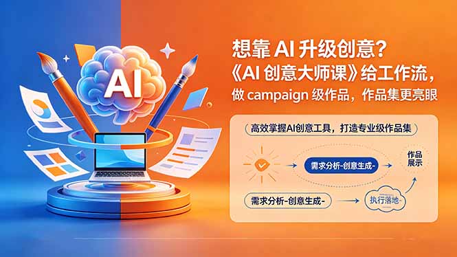 想靠AI升级创意？《AI创意大师课》给工作流，做campaign级作品，作品集更亮眼【原创双语字幕】-52项目站