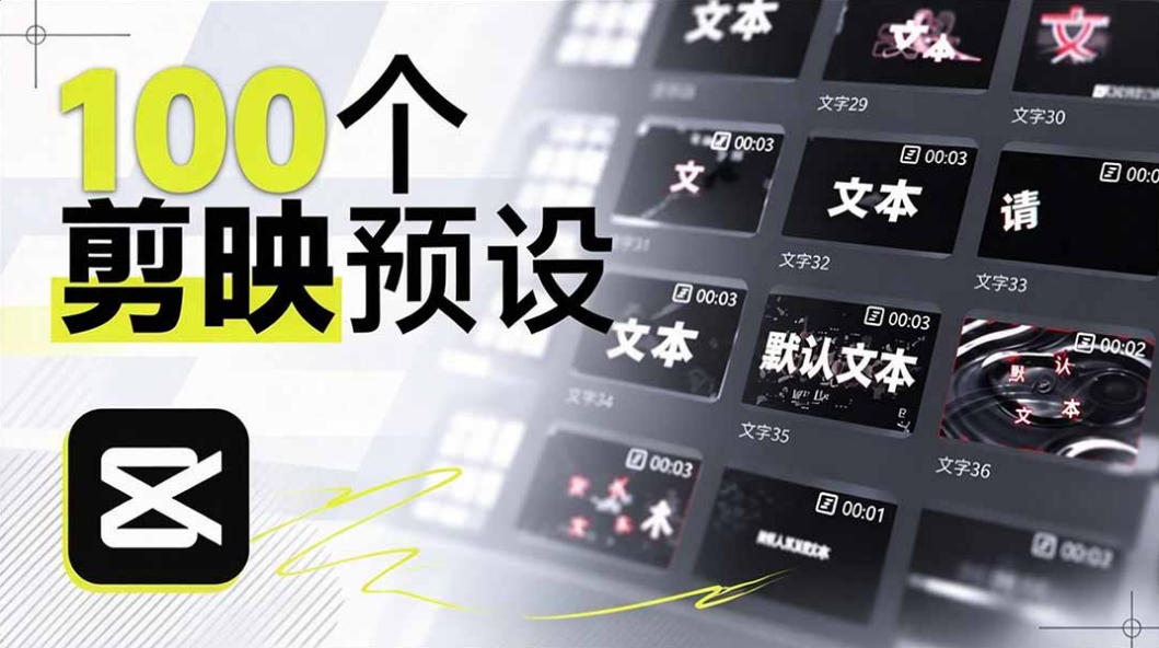B站UP主花费1个月时间，手搓了100款高质量剪映文字预设，效果真心不错，已经用上了-52项目站