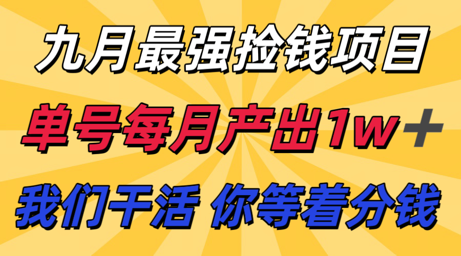九月最强捡钱项目! 支付宝分成代运营,我们干活,你分钱!单号月产1w+-52项目站