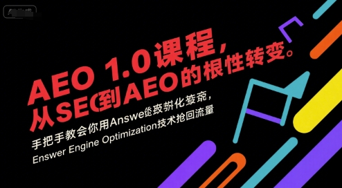 AEO 1.0 课程，从SEO到AE0的基命性转变，手把手教会你用AnswerEngineOptimization技术抢回流量-52项目站