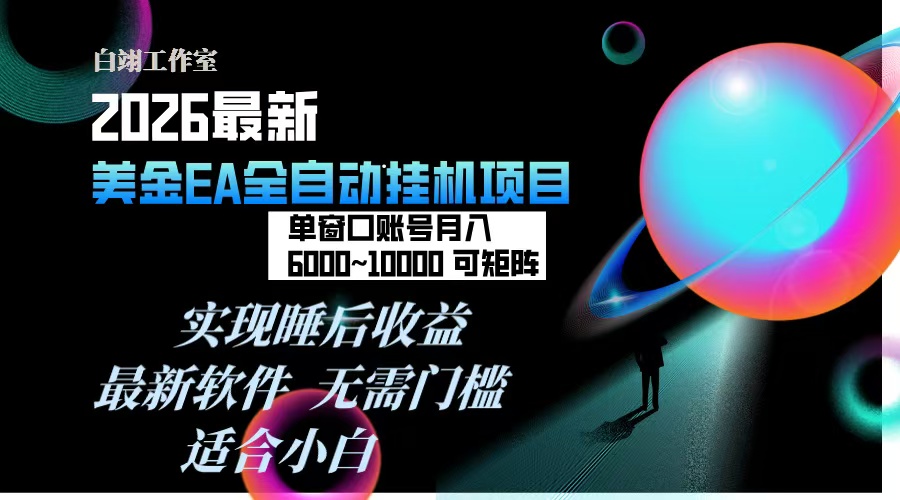 2026年最美金EA挂机项目，每天几分钟，单窗口月入600+，可矩阵，一台电脑支持多开窗口无任何...-52项目站