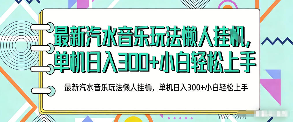 2026最新汽水音乐人项目玩法，上传音乐到抖音号里，用云手机运行，无需养号，无任何风控【揭秘】-52项目站