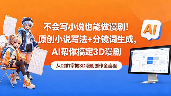 不会写小说也能做漫剧!原创小说写法+分镜词生成,AI帮你搞定3D漫剧-52项目站