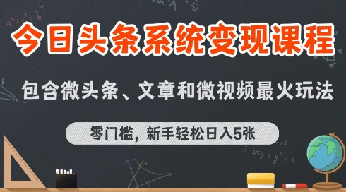 今日头条AI玩法系统课程,最新前沿变现玩法拆解,零门槛,新手轻松日入5张-52项目站