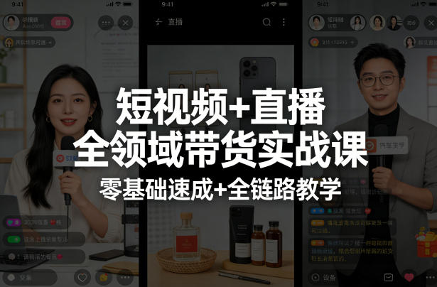 短视频+直播全领域带货实战课，零基础速成+全链路教学(更新04月)-52项目站
