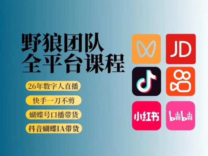 野狼团队2026新版全平台短视频带货教学，打开流量突破口，开始Ai带货(更新26年4月25日)-52项目站