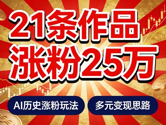 21个作品涨粉25W！睡前历史说又一现象级AI内容大爆款来啦，AI历史涨粉玩法，附详细教程+变现方向-52项目站