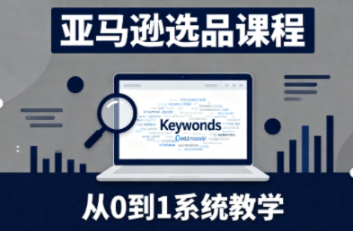 张景老师·亚马逊从0到1选品课程(更新3月)-52项目站