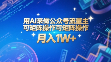用AI来做公众号流量主，可矩阵操作，月入1W+，系统课【附工具指令】-52项目站