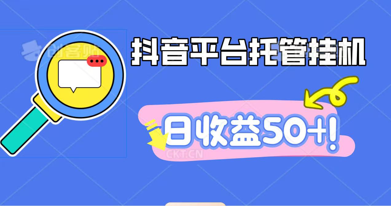 抖音平台托管挂机,打粉引流一条龙,包回收,仅需一部手机即可无限挂机,日收益50+-52项目站