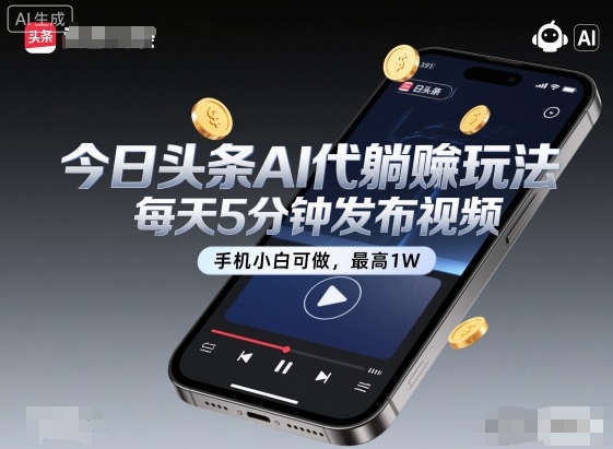 今日头条AI代躺賺玩法,每天5分钟发布视频,手机小白可做,最高1W+【揭秘】-52项目站
