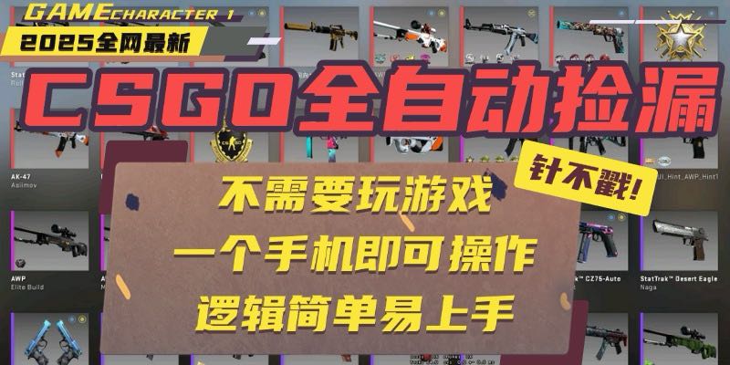 CSGO自动捡漏项目,最新玩法,不用挂机不用玩游戏,一个手机即可操作。...-52项目站