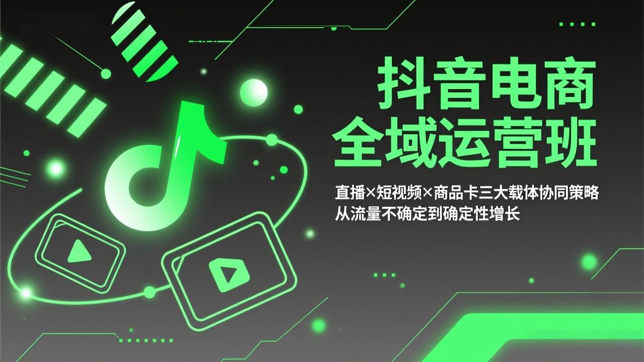 抖音电商全域运营班：直播×短视频×商品卡三大载体协同策略，从流量不确定到确定性增长-52项目站