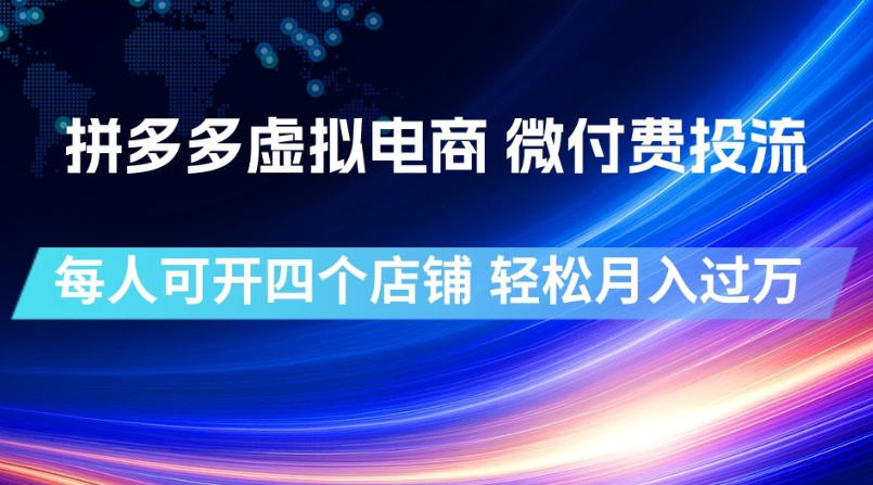 拼多多虚拟电商，微付费投流玩法，每人可开四个店，轻松月入过1W【揭秘】-52项目站