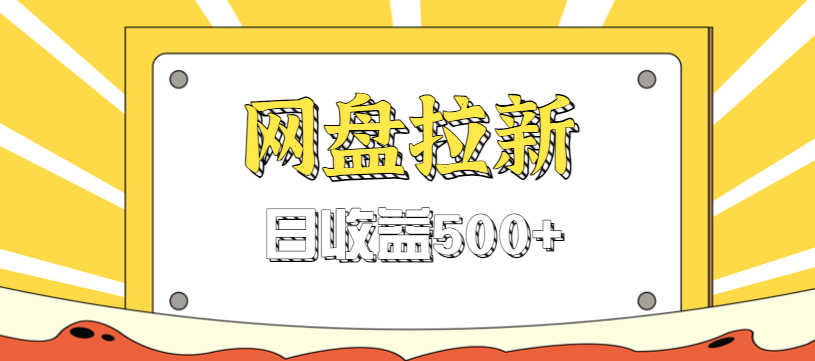 零门槛信息差项目，利用热门事件操作网盘拉新赚钱玩法，日收益500+-52项目站