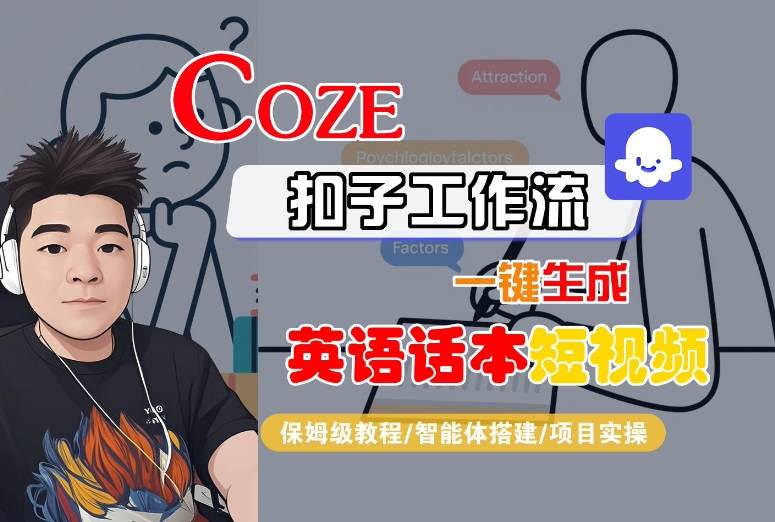 Coze扣子工作流一键生成英语话本短视频，保姆级教程-智能体搭建-项目实操-52项目站