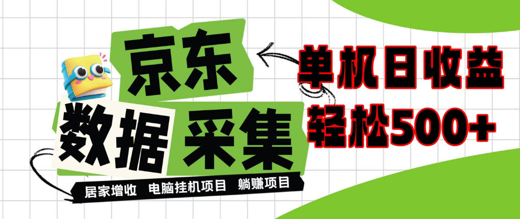 闲置电脑变现！单机单天收益500+，京东数据采集优化，全天纯挂G【揭秘】-52项目站