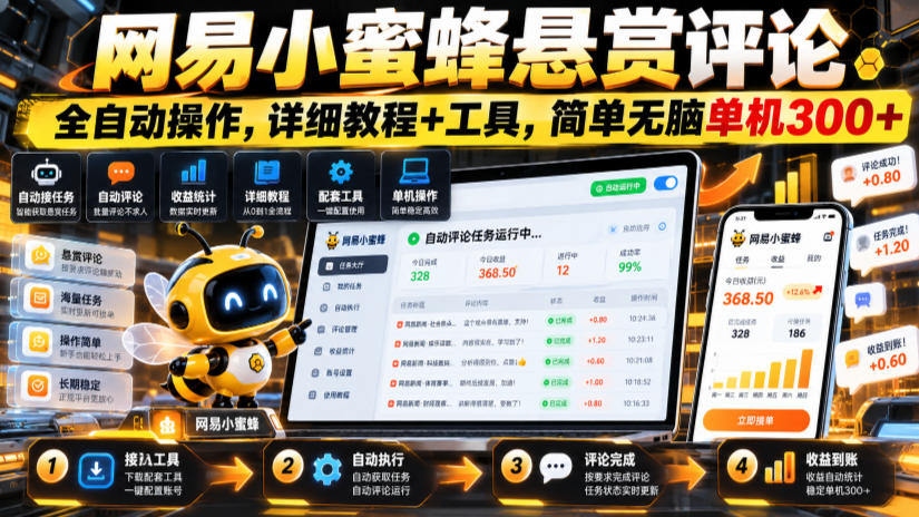 网易小蜜蜂悬赏评论,全自动操作,详细教程+工具,简单无脑单机300+【揭秘】-52项目站