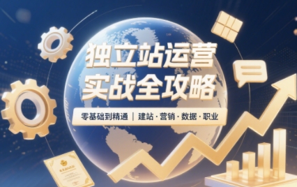 独立站运营实战全攻略(更新2026)-52项目站