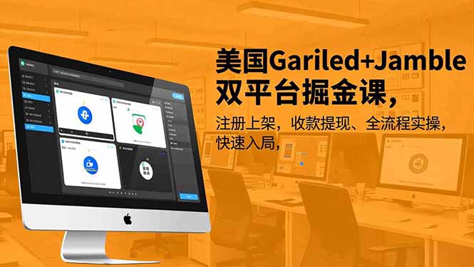 美国Gariled+Jamble双平台掘金课,注册上架、收款提现、全流程实操,快速入局-52项目站