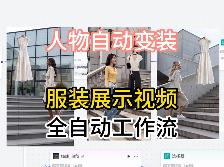 通过Coze工作流制作《商品宣传带货视频》，两分钟制作完成，从0到1演示搭建过程-52项目站