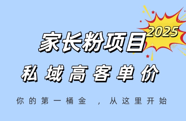 家长粉项目,一个可以长期变现暴利项目,私域高客单价,轻松完成你的人生第一桶金-52项目站