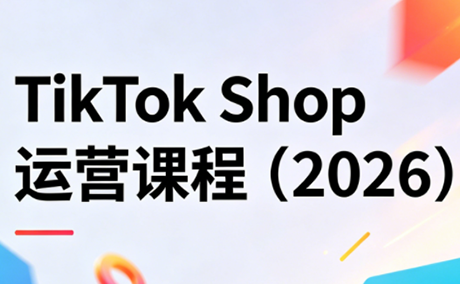 TikTok Shop运营课程(2026)-52项目站