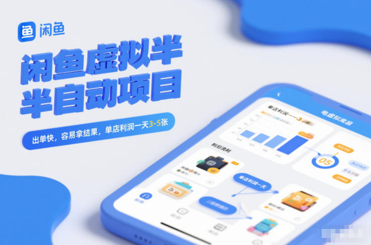 闲鱼虚拟半自动项目，出单快，容易拿结果，单店利润一天3-5张-52项目站
