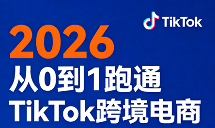 2026从0到1跑通TikTok跨境电商-52项目站