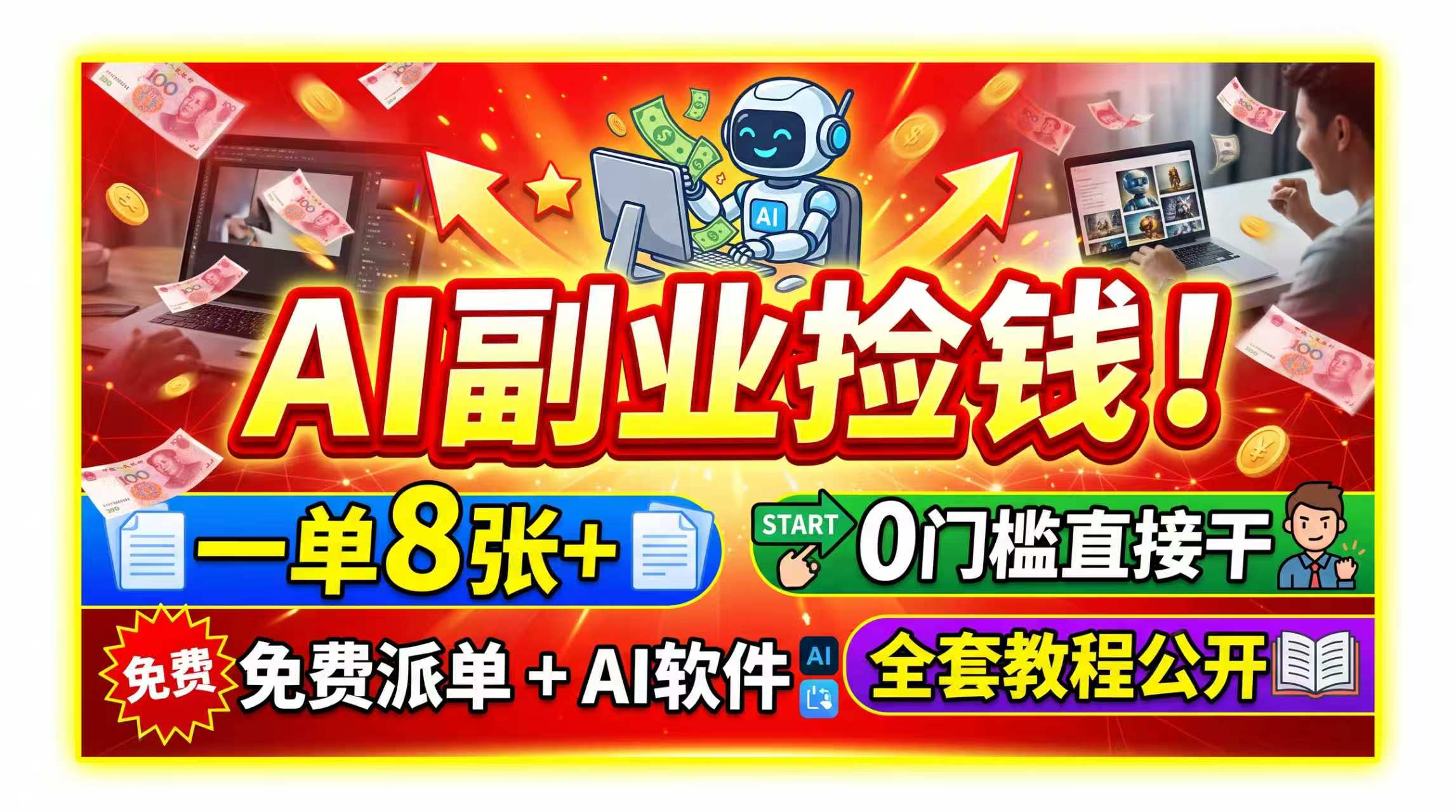 AI副业捡钱！一单8张+，免费派单+AI软件，0门槛直接干，全套教程公开-52项目站